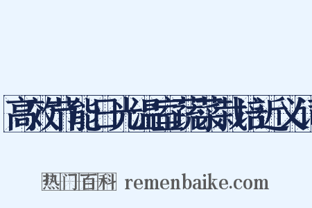 高效节能日光温室蔬菜栽培近义词是什么意思的图片